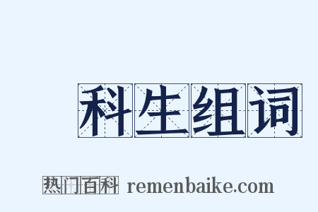 專科生组词是什么意思的图片